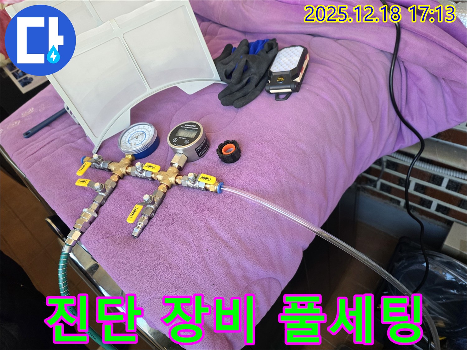 누수 진단 장비 풀세팅 모습 - 정확한 진단을 위한 완벽한 준비 - 완벽 세팅 완료! 이제 출동합니다!