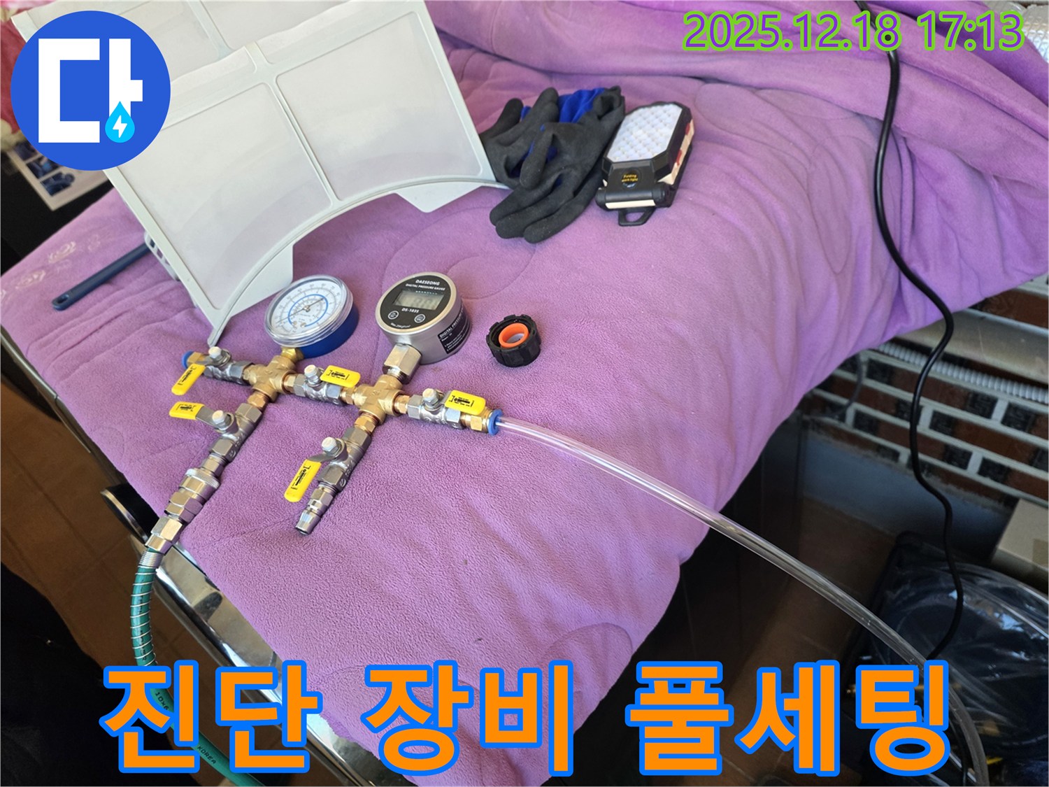 누수 진단 장비 풀세팅 모습 - 정확한 진단을 위한 완벽한 준비 - 완벽 세팅 완료! 이제 출동합니다!