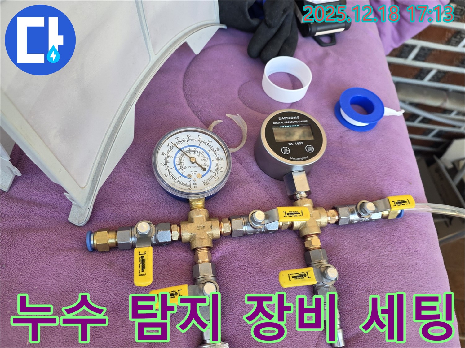 누수 탐지를 위한 장비 세팅 - 꼼꼼한 준비가 완벽한 해결의 시작