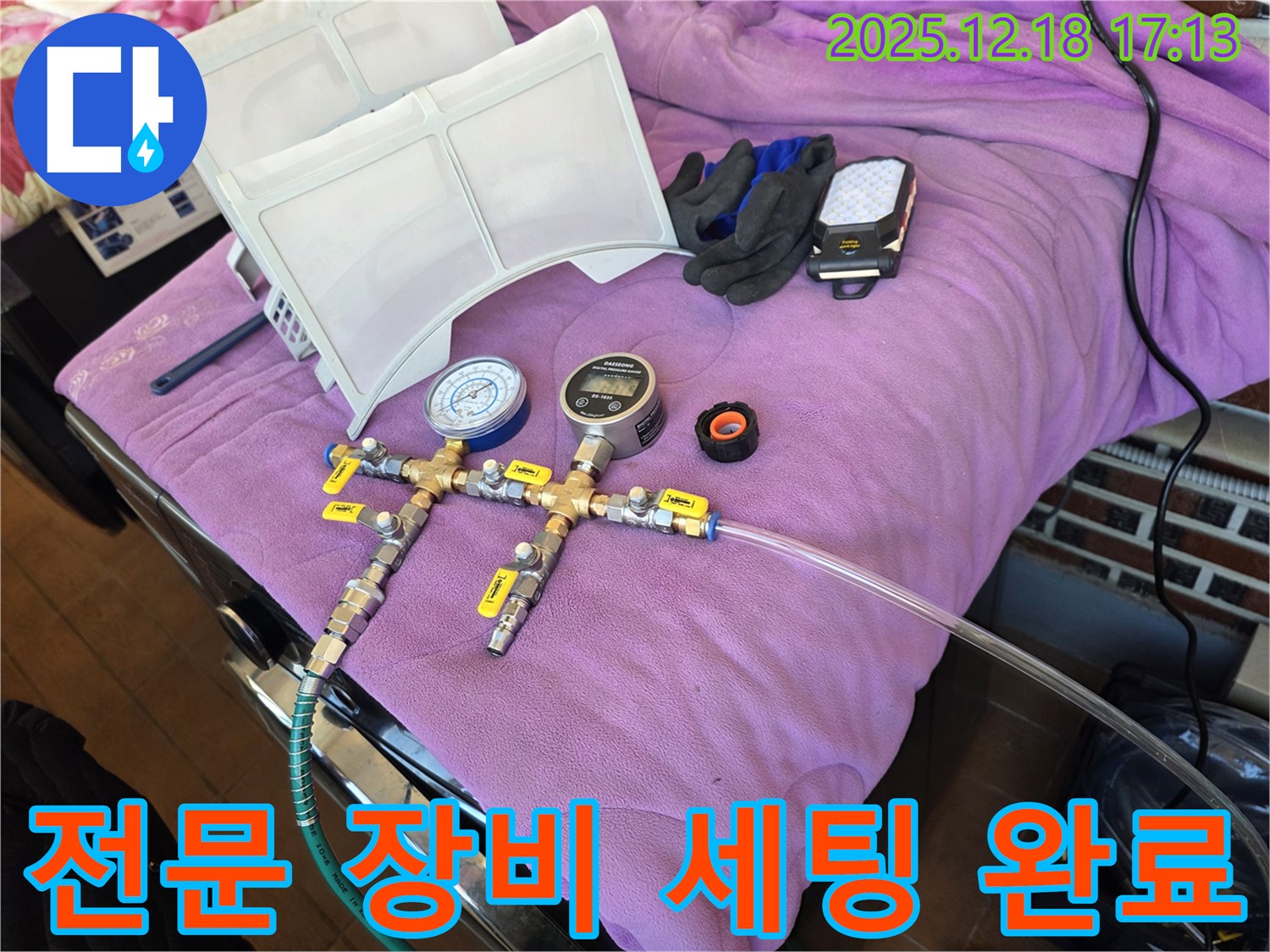 누수 탐지를 위한 전문 장비 세팅 완료 - 정확한 진단과 신속한 해결