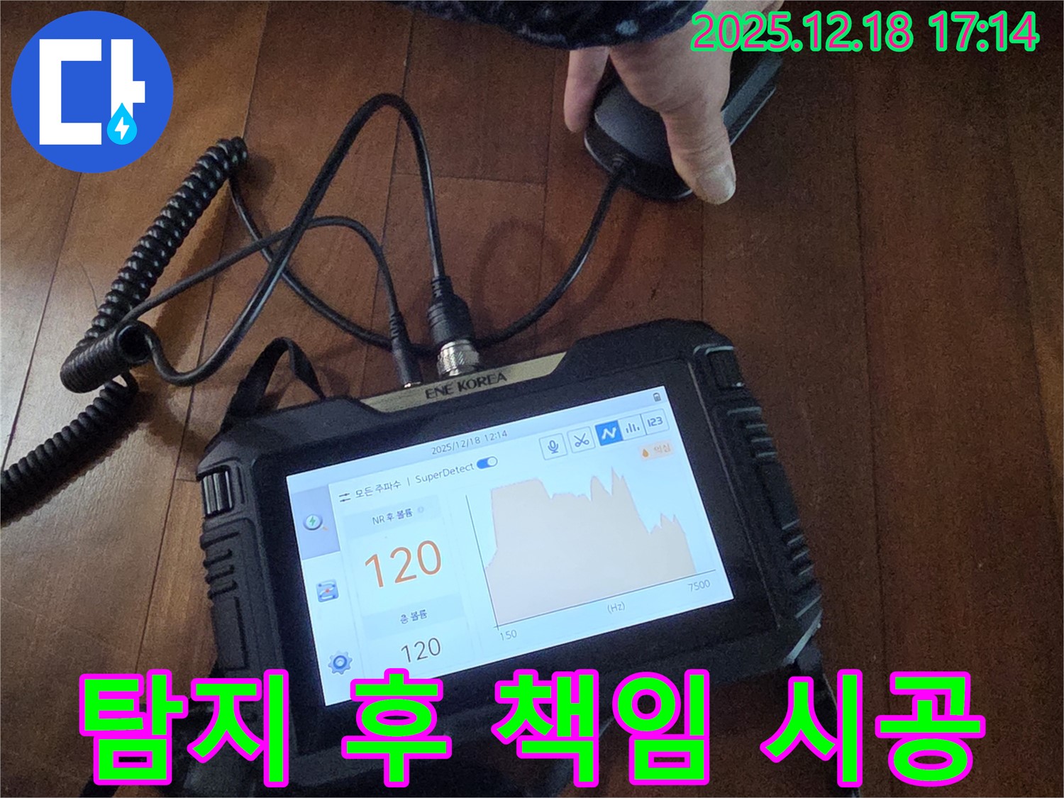 누수탐지 장비를 사용하여 누수 위치를 확인 후 책임 시공을 진행하고 있습니다 - 꼼꼼한 탐지부터 완벽한 시공까지 책임지겠습니다.