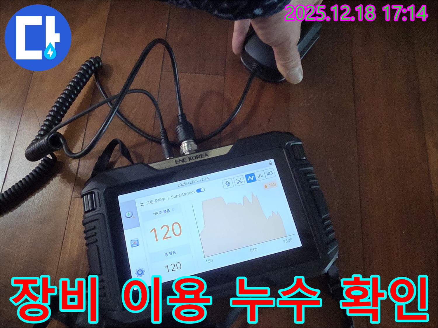누수탐지 장비를 사용하여 누수 위치를 확인하고 있습니다 - 합리적인 가격으로 완벽한 누수 해결을 약속드립니다.