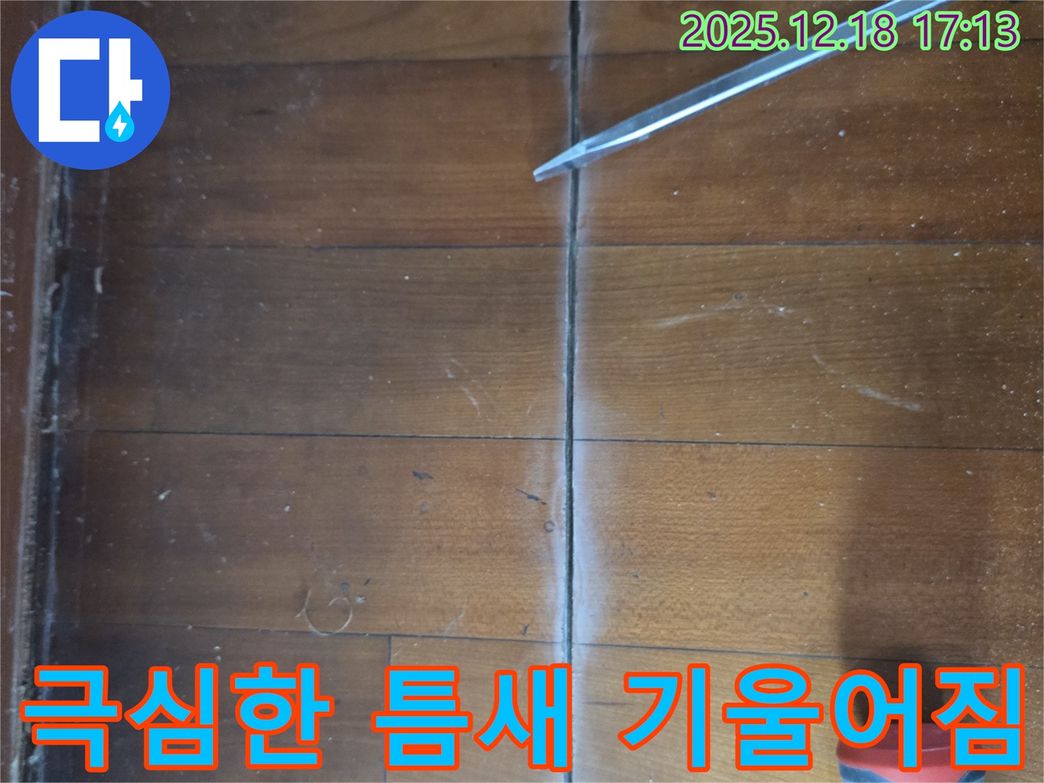 마루 틈새 극심한 기울어짐 - 틈새 주변 마루가 한쪽으로 극심하게 기울어진 상태 - 지반 침하 의심