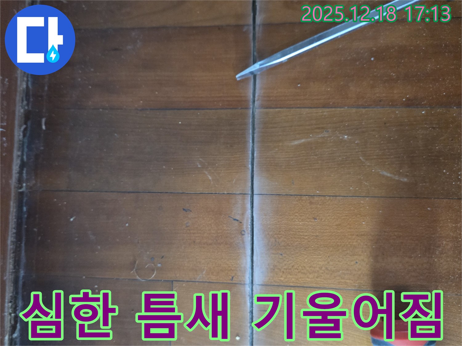 마루 틈새 심한 기울어짐 - 틈새 주변 마루가 한쪽으로 심하게 기울어진 상태