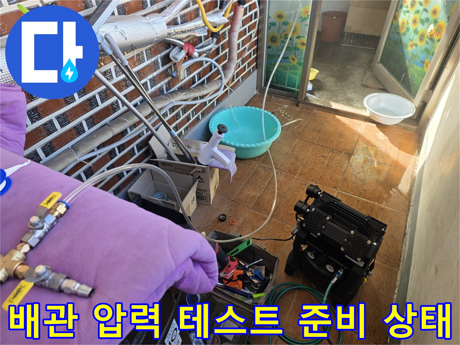 보일러 분배기와 연결된 배관들에 압력을 주입하여 누수를 찾는 과정입니다.