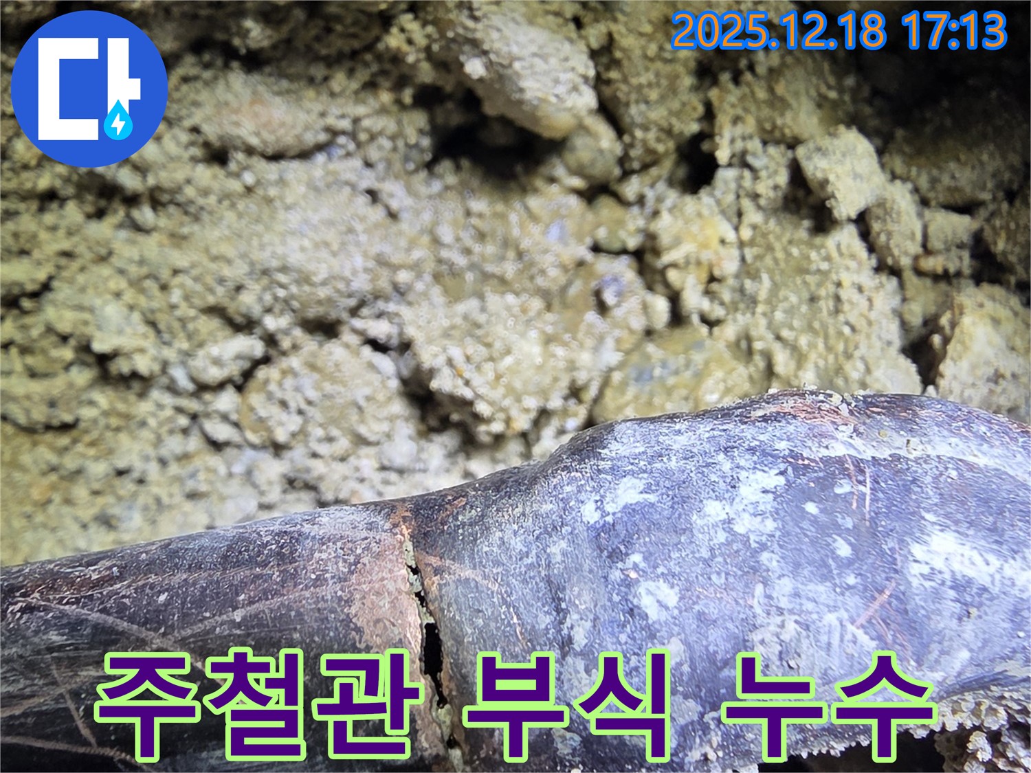 부식된 주철관에서 발생하는 누수 - 시흥 신천동 누수탐지 전문