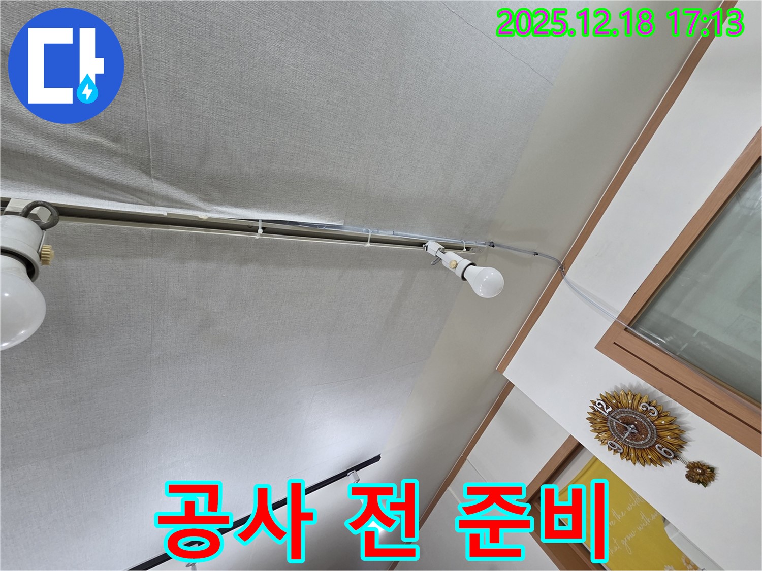 시흥 누수 - 신천동 천장 누수 보수 공사 전 꼼꼼한 준비 작업을 진행합니다.