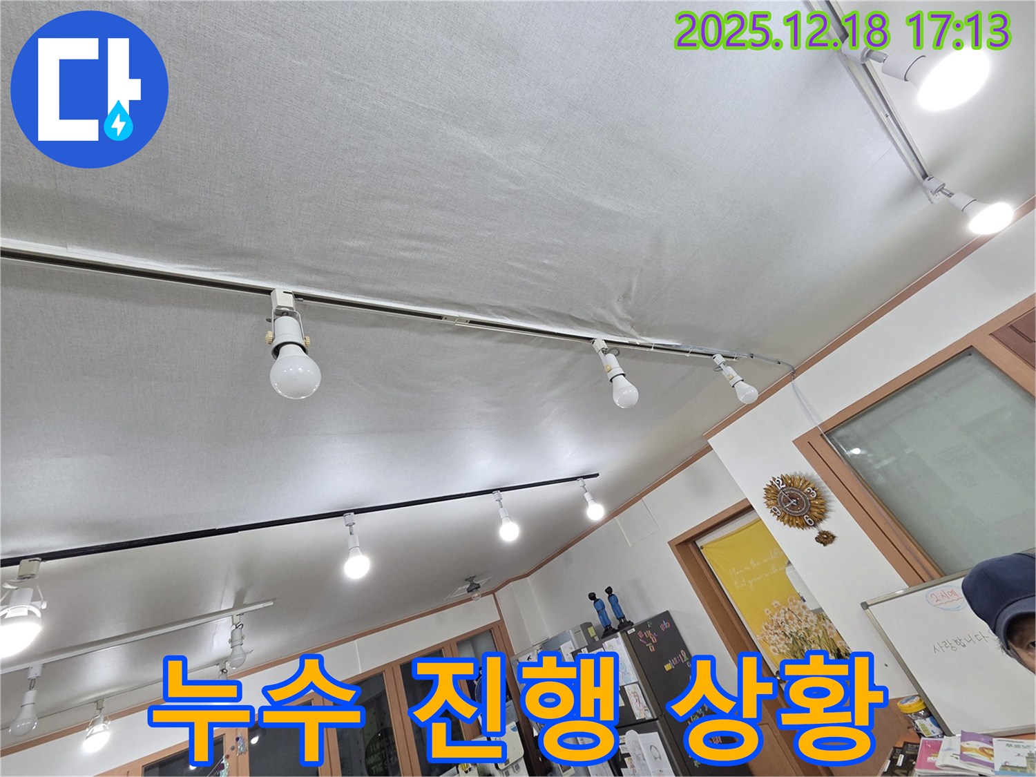 시흥 누수 - 조명 레일 주변 젖은 천장, 누수 진행 상황을 보여줍니다.