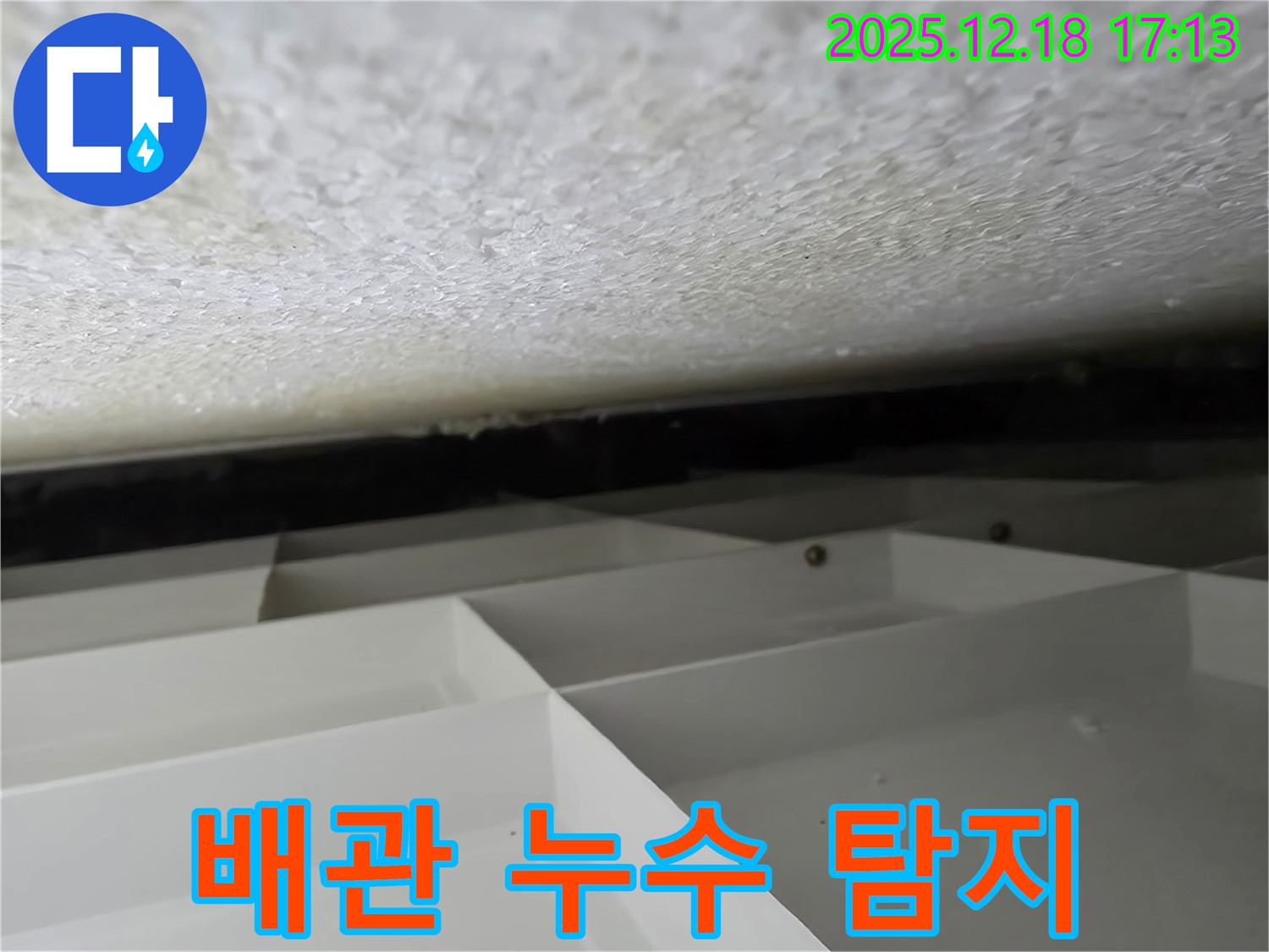 시흥 스티로폼 천장 누수 - 천장 속 배관 누수, 정밀 탐지로 찾아냅니다 - 신천동