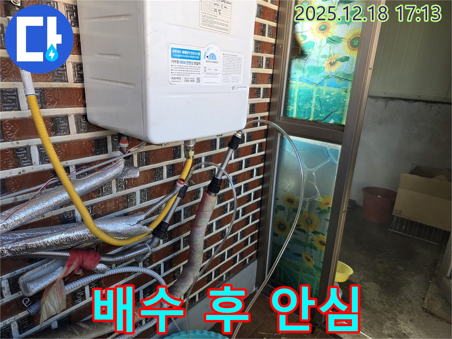 시흥 신천동 705-15 누수 - 낡은 보일러 누수, 임시 배수 작업 후 고객님께 안심 서비스를 제공하고 있습니다.