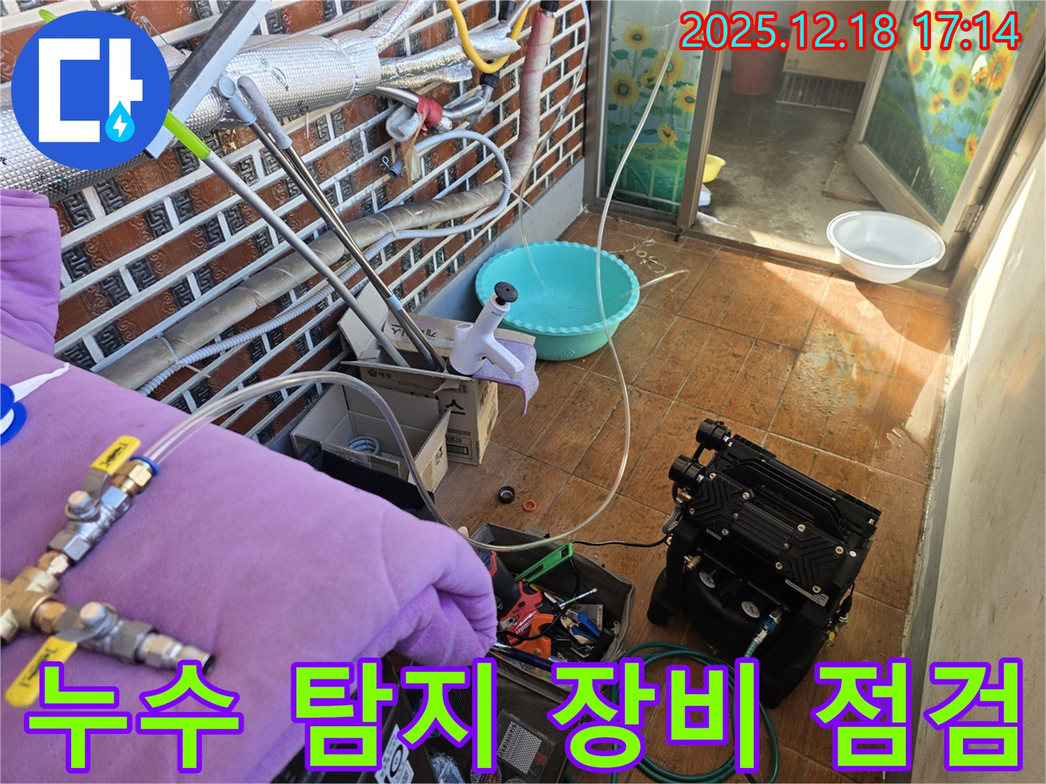 시흥 신천동 누수 - 누수탐지부터 완벽 시공을 위한 장비 점검