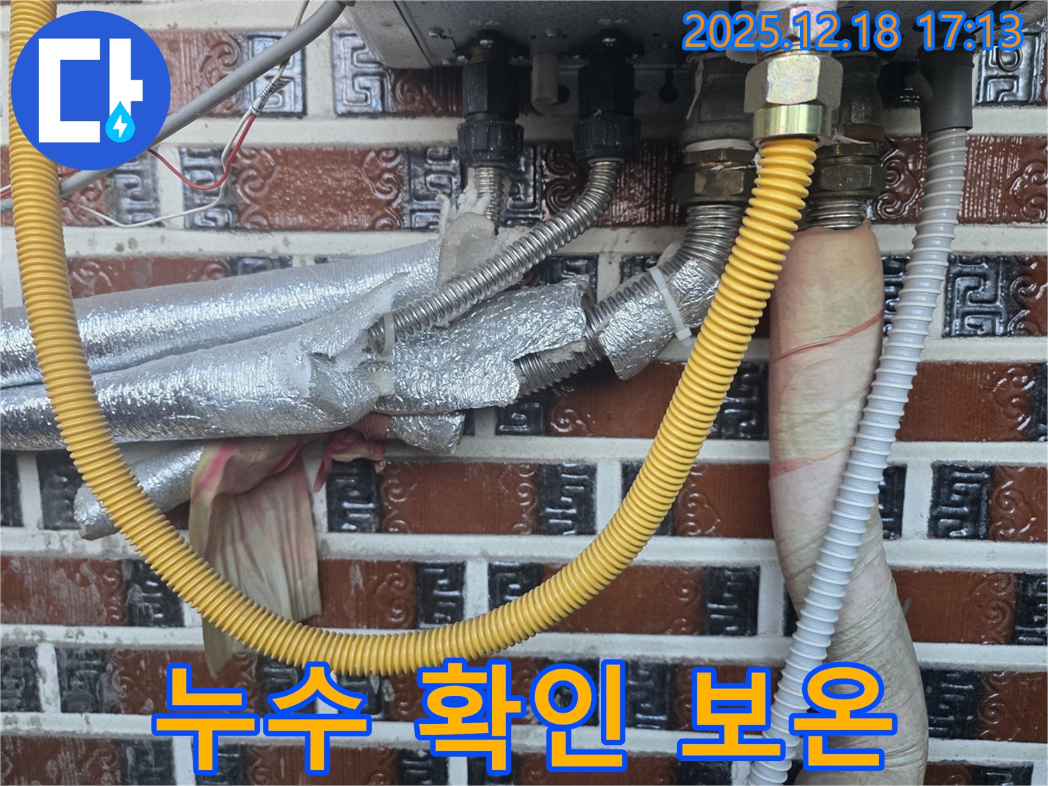 시흥 신천동 누수 - 보일러 배관 연결부 누수 확인 및 보온 상태 점검 - 겨울철 대비 필수 점검