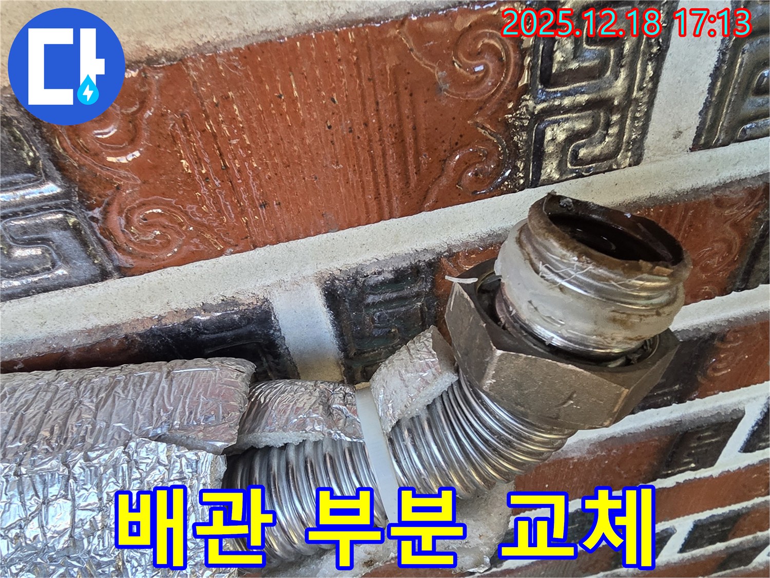시흥 신천동 누수 - 오래된 아파트 배관 누수 - 부분 교체로 비용 절감