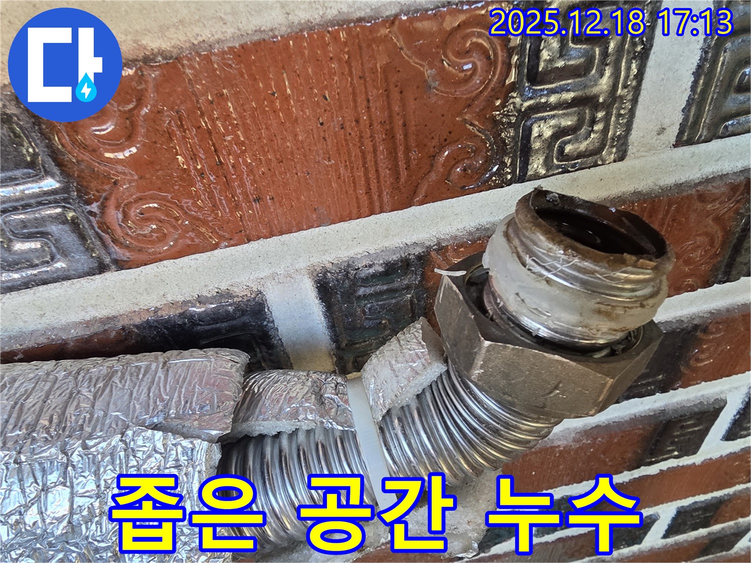 시흥 신천동 누수 - 좁은 공간 배관 누수 - 꼼꼼하게 시공하여 해결!