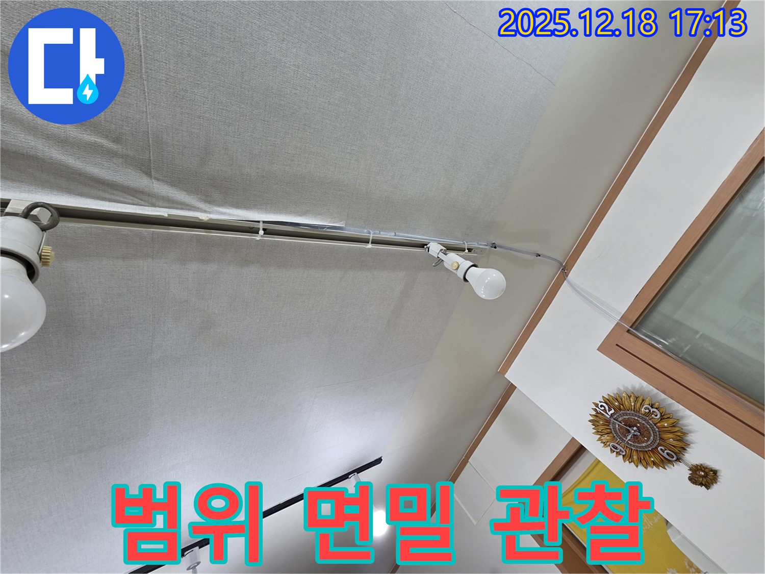 시흥 신천동 누수 - 천장 누수 범위를 파악하기 위해 면밀하게 관찰하고 있습니다.