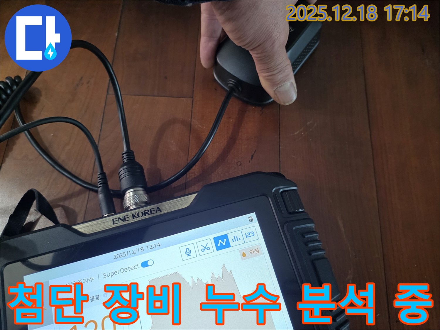 시흥 신천동 누수 - 첨단 장비로 누수 분석 중, 신뢰도 높은 정밀 데이터를 제공합니다.