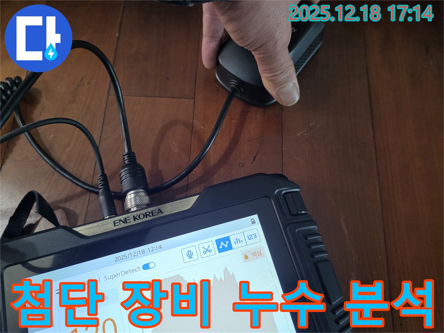 시흥 신천동 누수 - 첨단 장비로 누수 분석 중, 신뢰도 높은 정밀 데이터를 제공합니다.