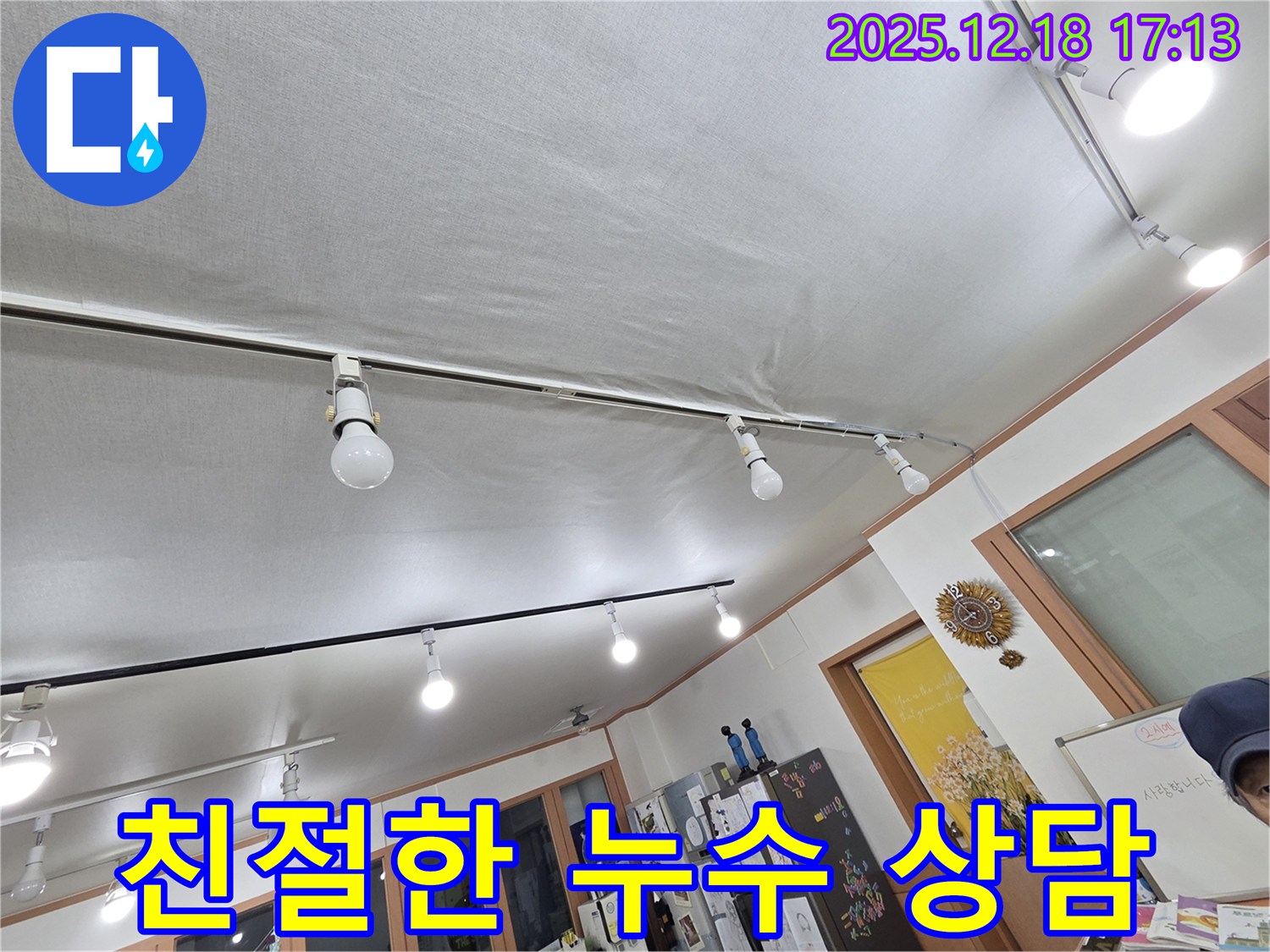 시흥 신천동 누수 - 친절한 상담으로 천장 누수 고민 해결!