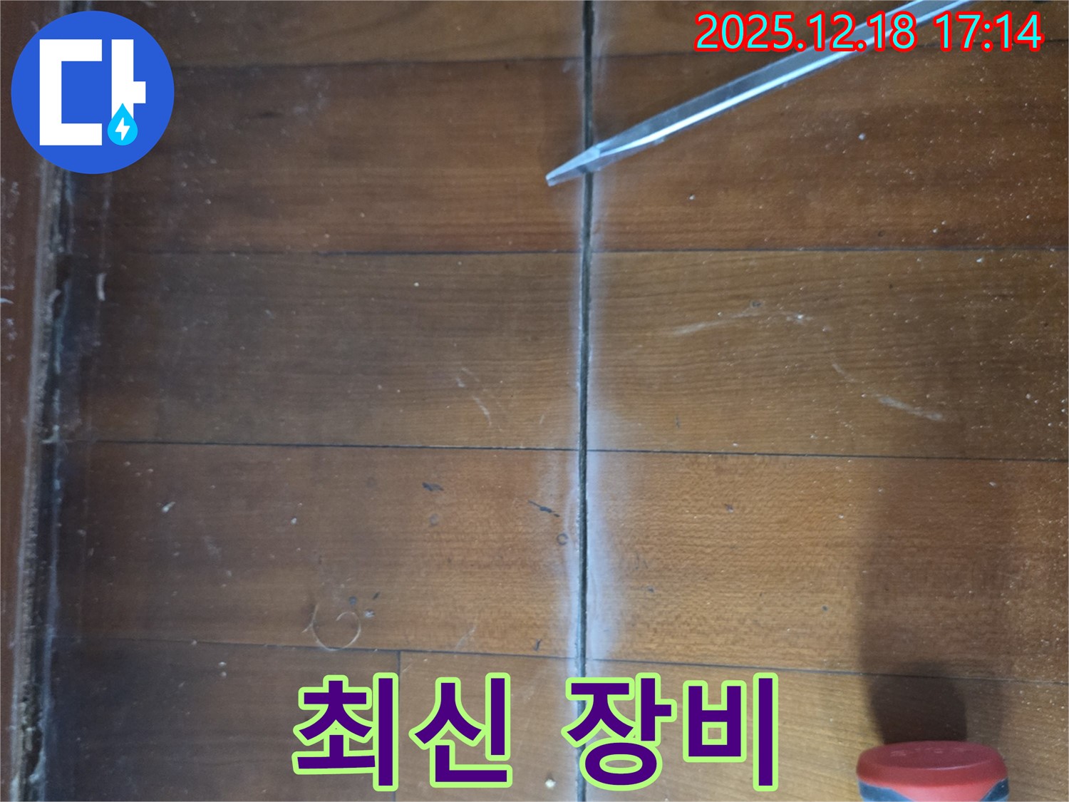 시흥 신천동 마루 누수 - 최신 누수 탐지 장비로 숨은 누수까지 완벽하게!