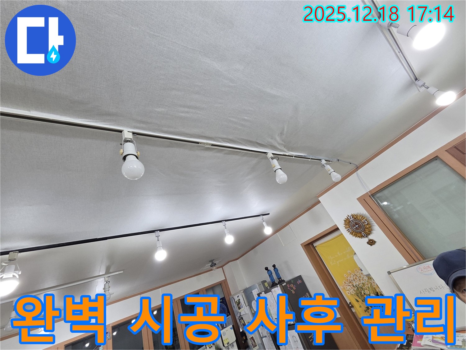 시흥 신천동 석고보드 누수 - 완벽한 시공과 철저한 사후 관리 약속