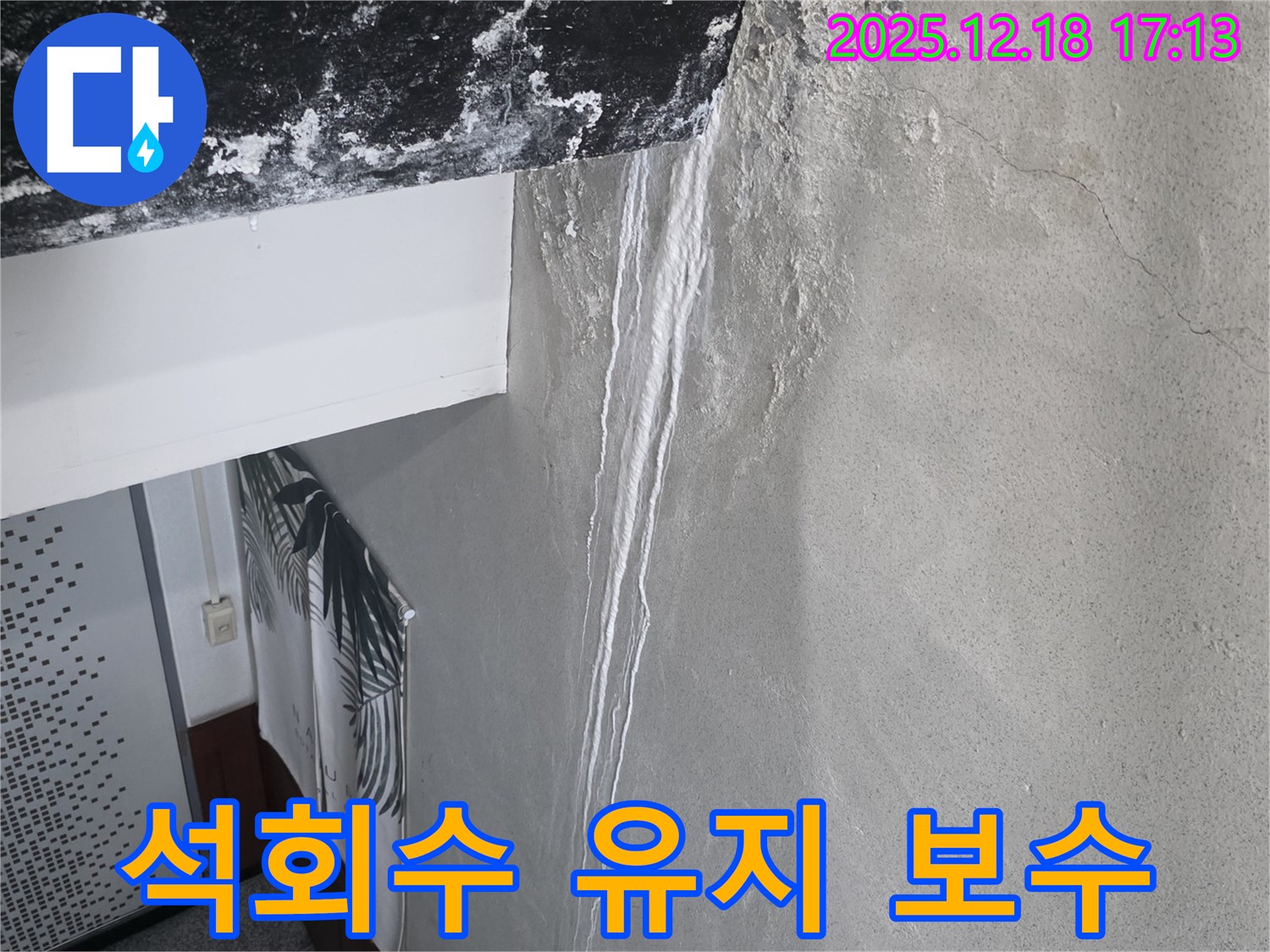 시흥 신천동 오성빌딩 누수 - 천장 석회수 - 건물 유지 보수, 가치 보존
