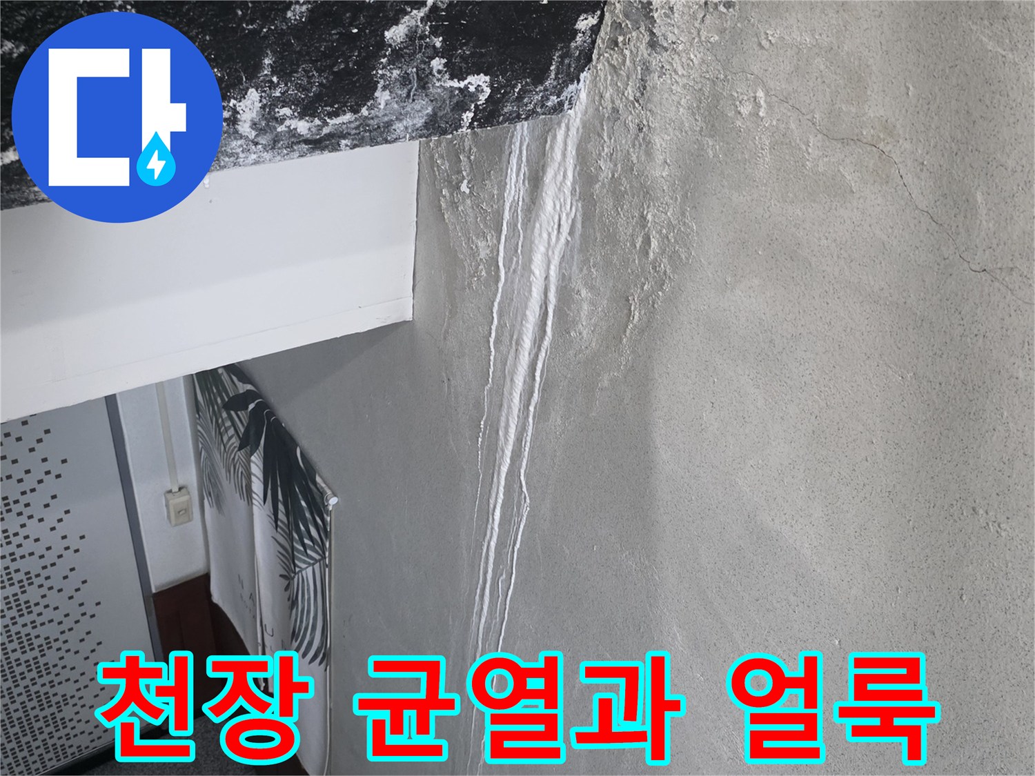 시흥 신천동 현장의 천장 마감재 표면에 나타난 미세한 균열과 습기로 인한 흔적입니다.