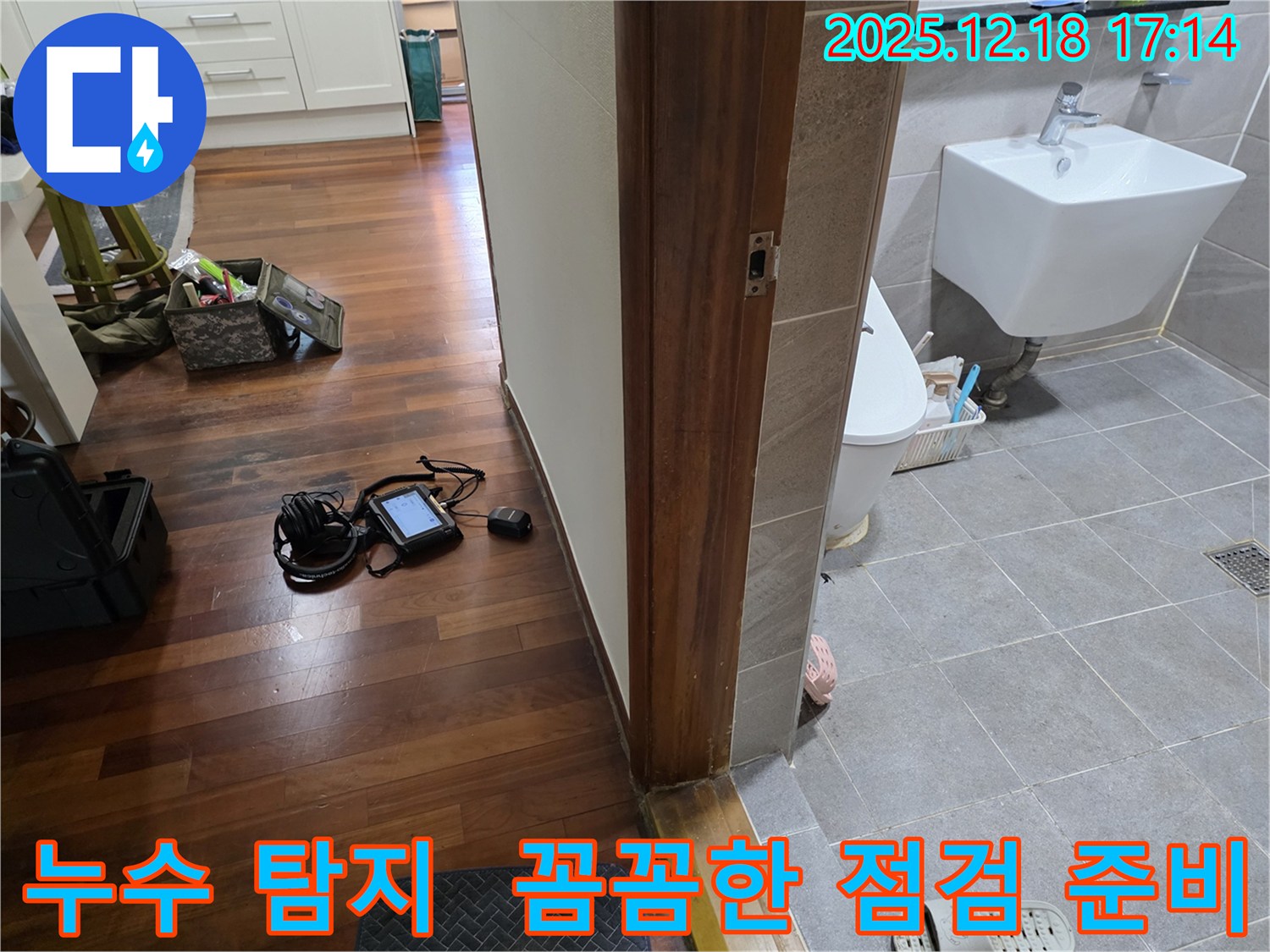시흥시 신천동 누수 - 누수 탐지를 위해 꼼꼼하게 점검하기 위한 준비 모습입니다.