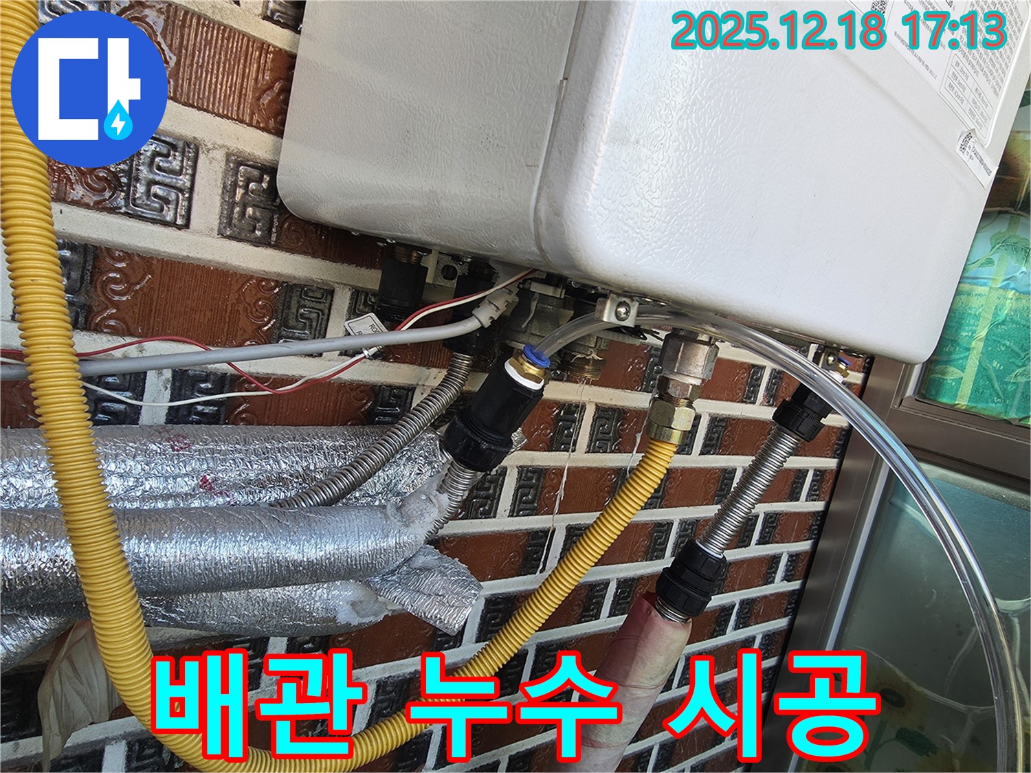 시흥시 신천동 누수 문제 해결 - 보일러 배관 누수를 확실하게 책임 시공합니다!
