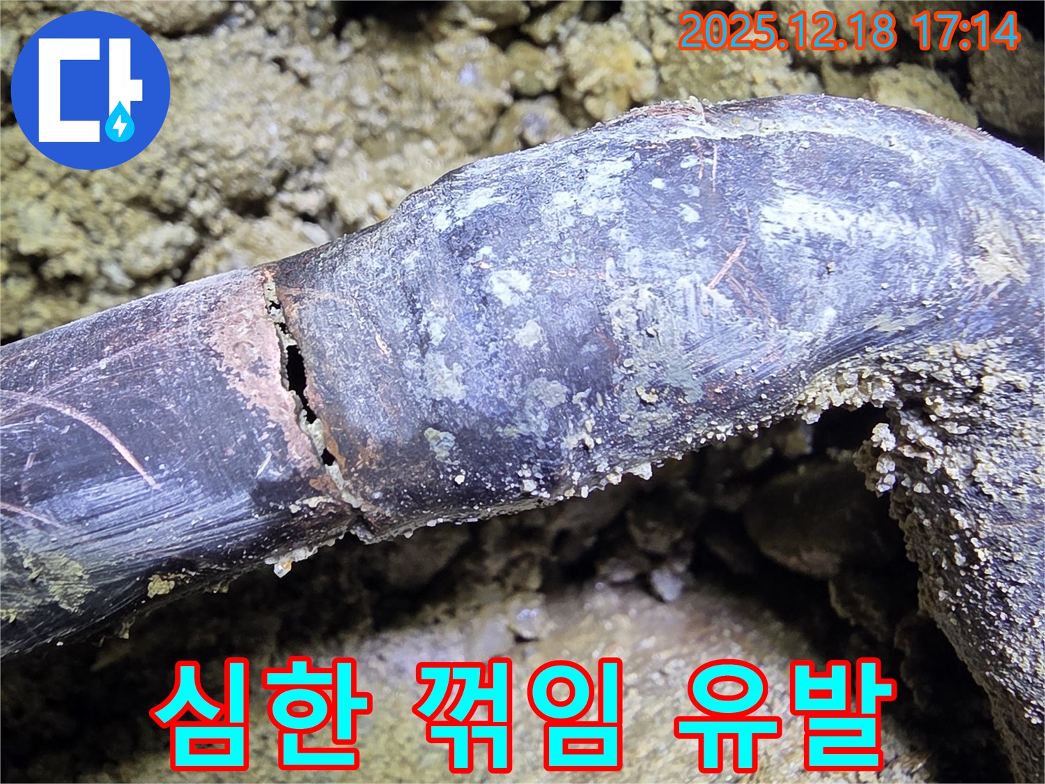 시흥시 신천동 누수 - 배관의 심하게 꺾인 모습을 보여주며 물 흐름을 막고 누수를 유발함을 알립니다.