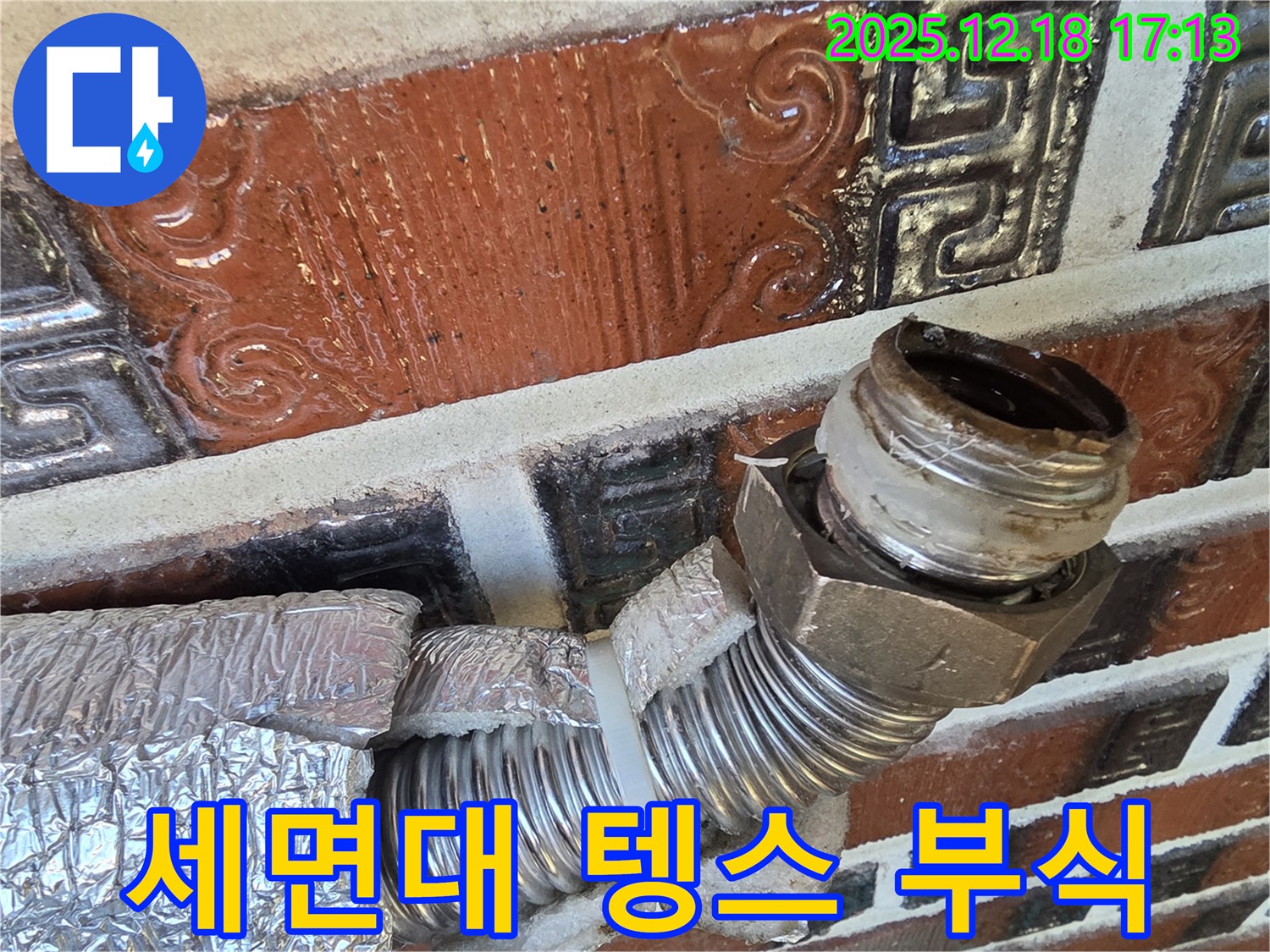 시흥시 신천동 누수 - 세면대 텡스 부식으로 인한 누수 - 부식된 부품 교체로 해결