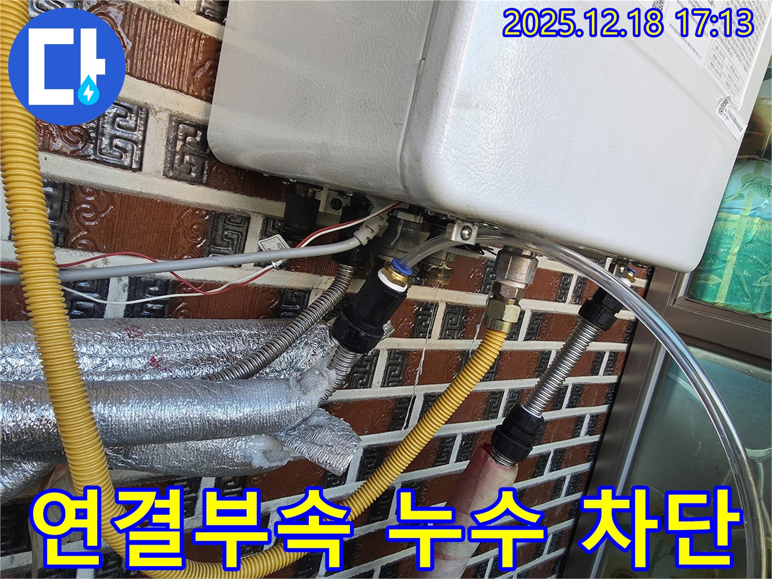 시흥시 신천동 - 보일러 배관 연결 부속 누수 완벽 차단! 24시간 친절하게 상담해 드립니다! - 언제든 연락 주세요!