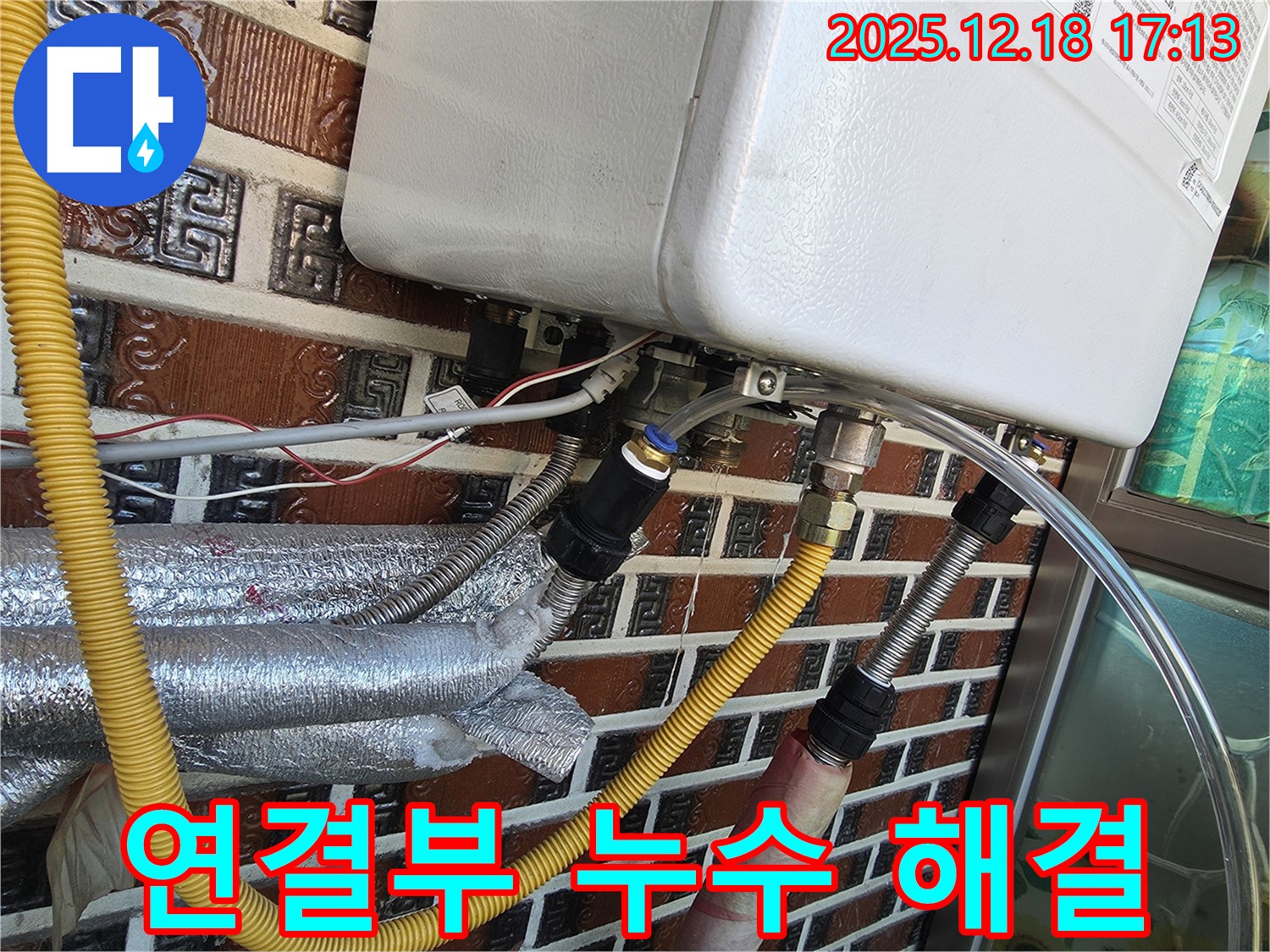 시흥시 신천동 - 보일러 연결부 누수 - 신속하고 정확하게 누출 지점을 찾아 해결했습니다. 이제 안심하고 사용하세요.