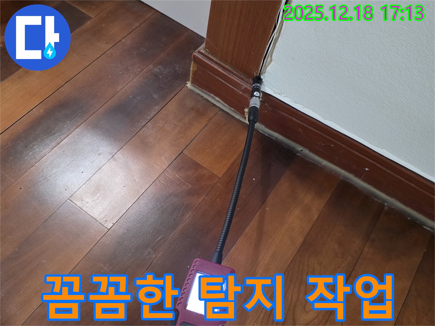 시흥시 신천동 오성빌딩 누수 탐지 - 꼼꼼한 탐지 작업을 통해 누수 지점을 찾아냅니다.