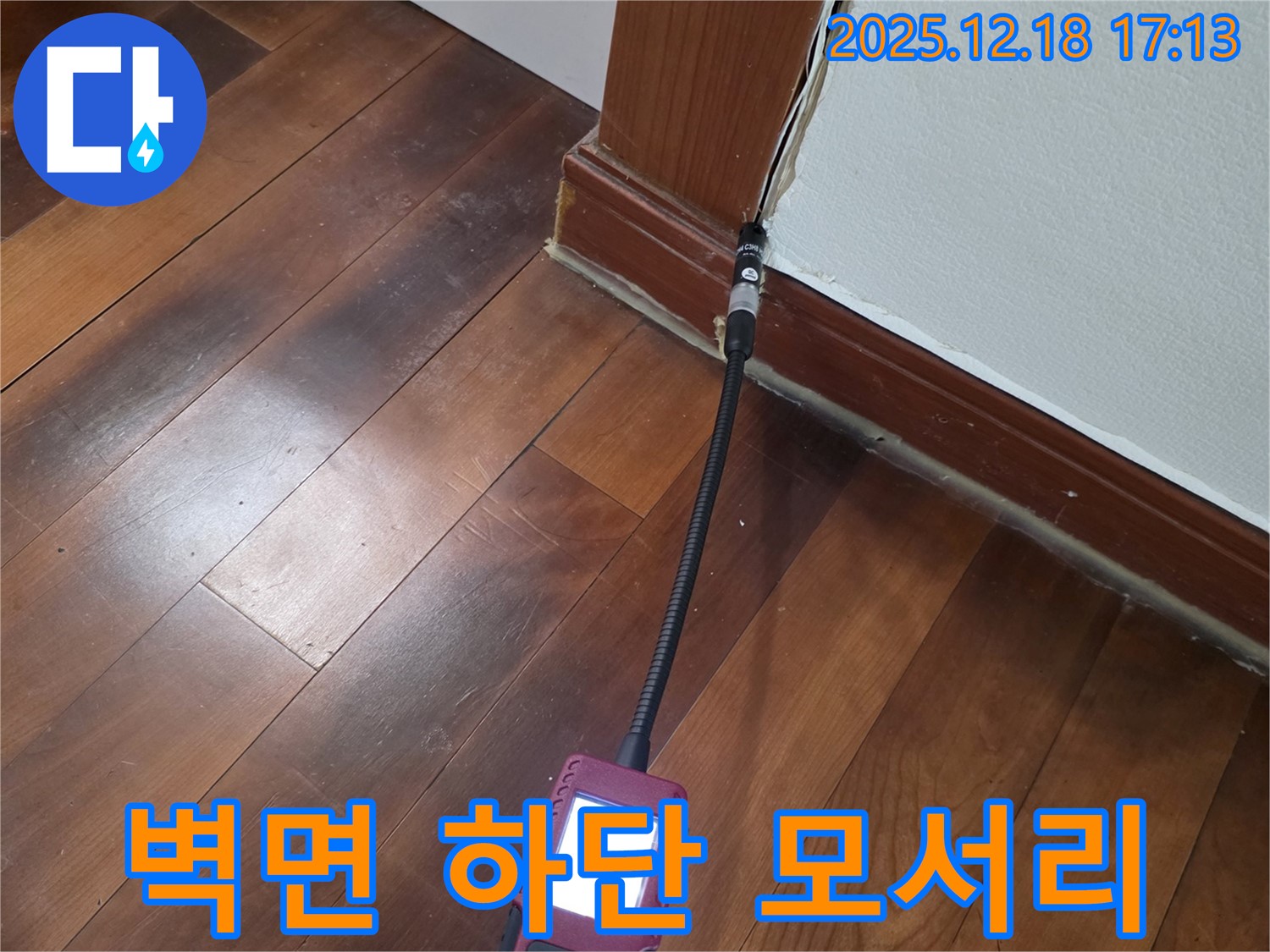 시흥시 신천동 오성빌딩 누수 탐지 - 벽면 하단 모서리 부분의 습도를 집중적으로 측정하여 초기 누수를 진단합니다.