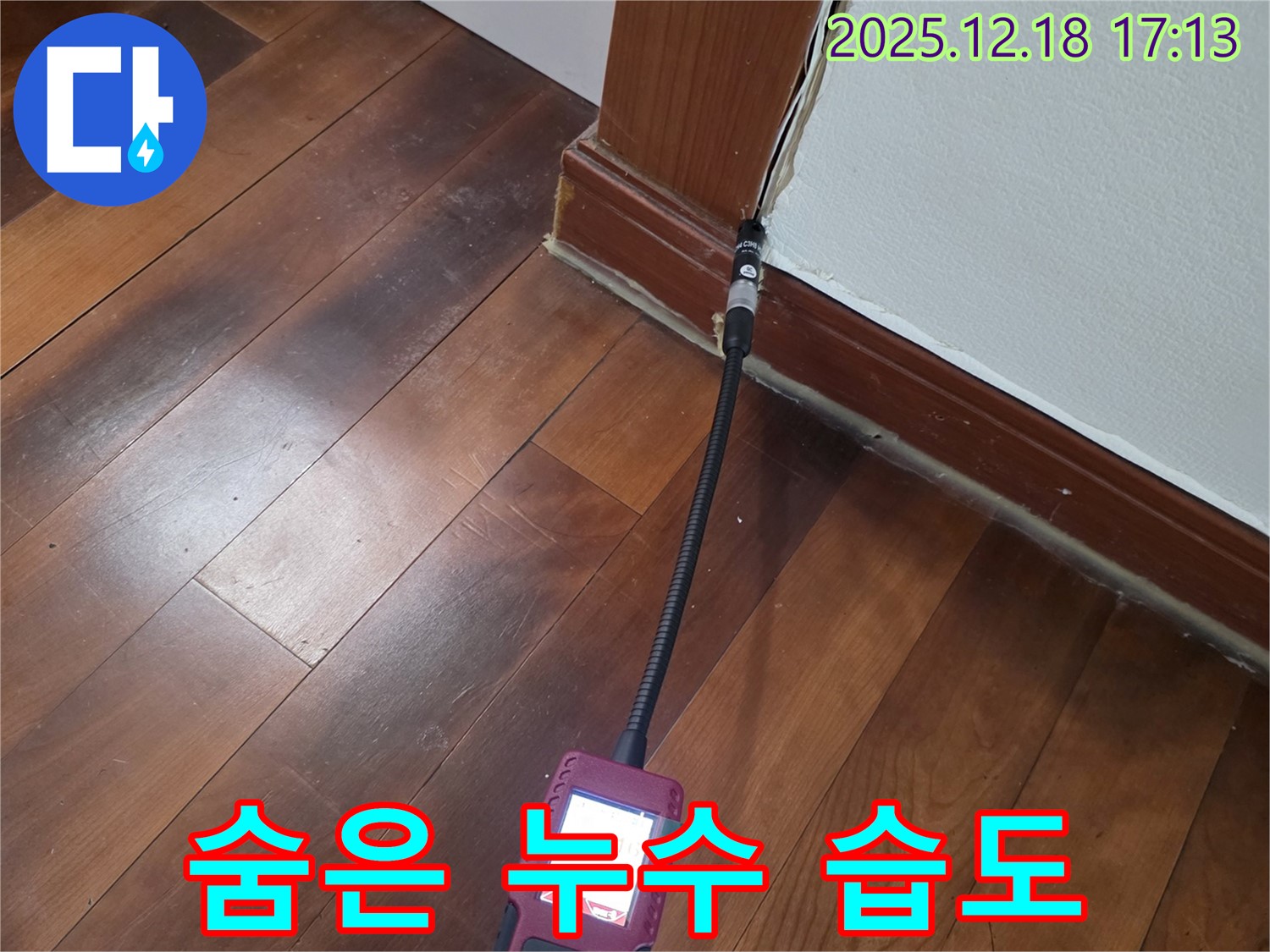신천동 누수 - 모서리 습도 측정으로 숨은 누수까지 찾아 완벽하게 해결합니다.