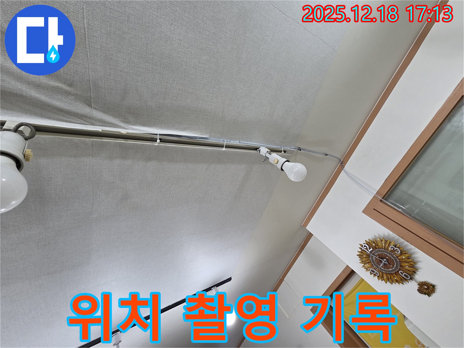 신천동 누수 - 천장 누수 발생 위치를 정밀하게 촬영하고 기록합니다.
