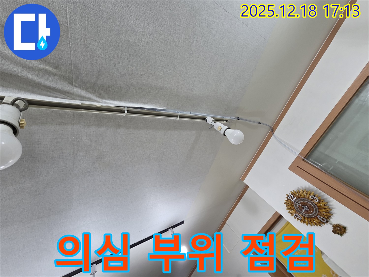 신천동 누수 - 천장 누수 의심 부위를 집중적으로 점검하고 습도를 측정합니다.