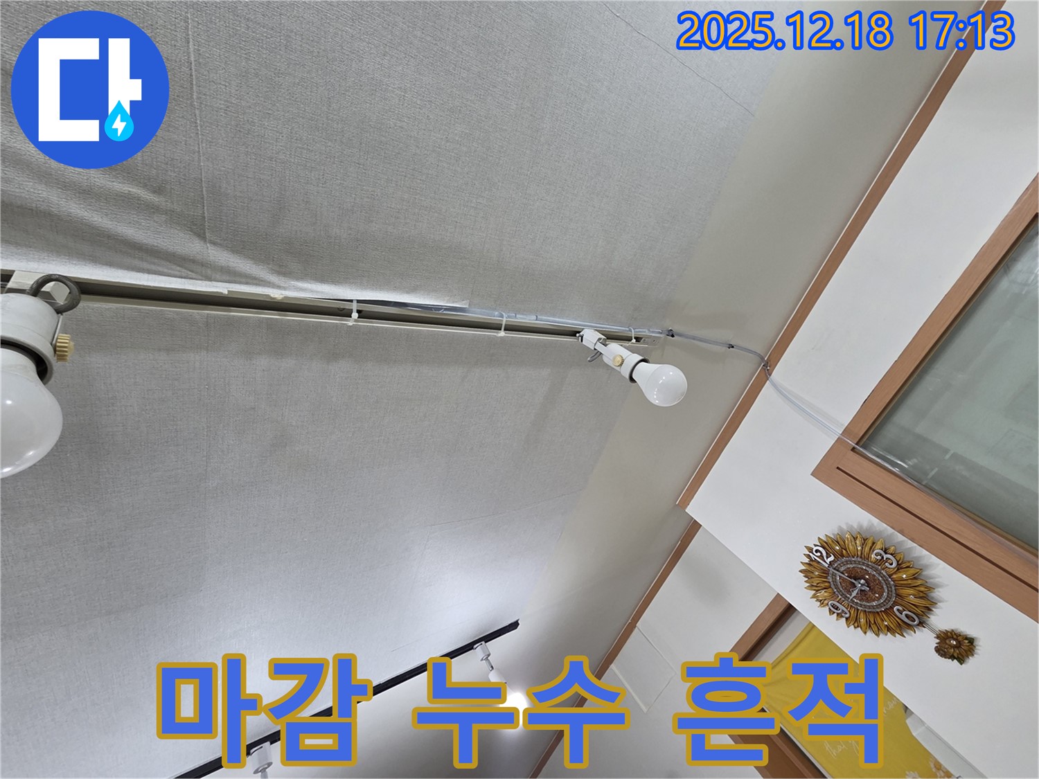 신천동 누수 - 천장 석고보드와 텍스 마감에서 누수 흔적을 발견했습니다.