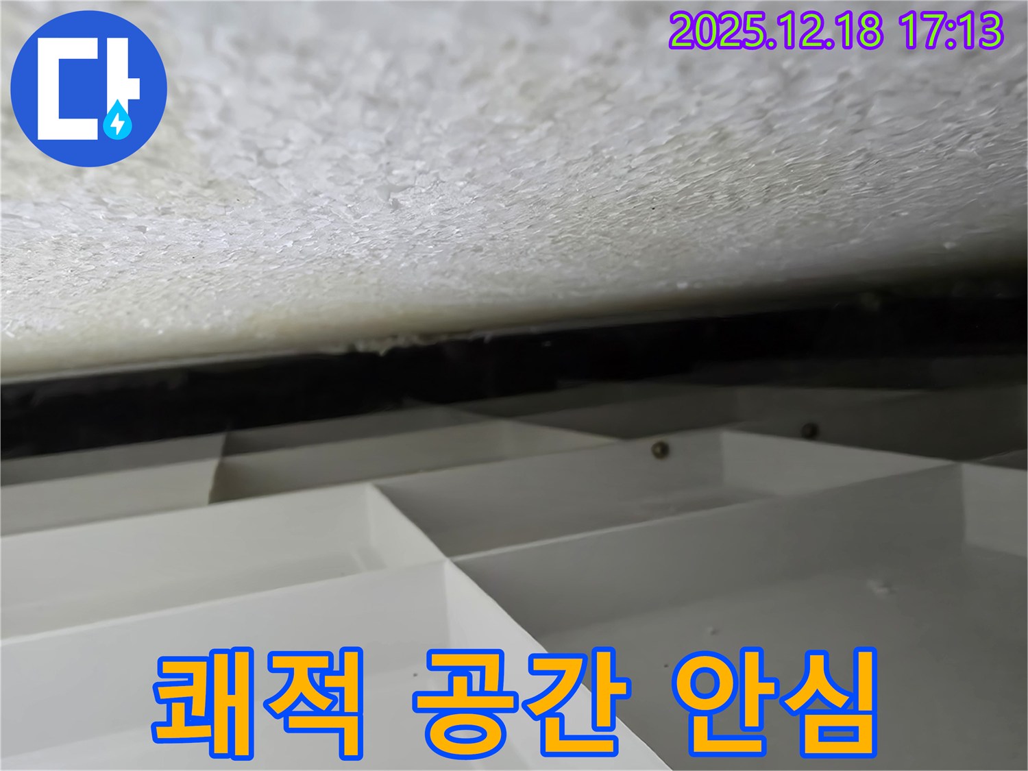 신천동 스티로폼 천장 누수 - 쾌적한 공간에서 누수 걱정 없이 생활하세요! - 시흥