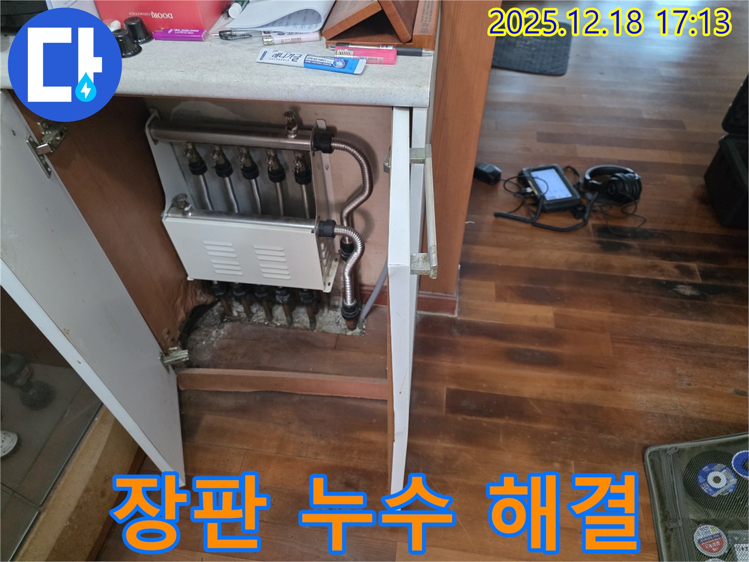 신천동 장판 누수 - 누수 해결사가 완벽하게 해결하여 고객님의 걱정을 덜어드렸습니다.