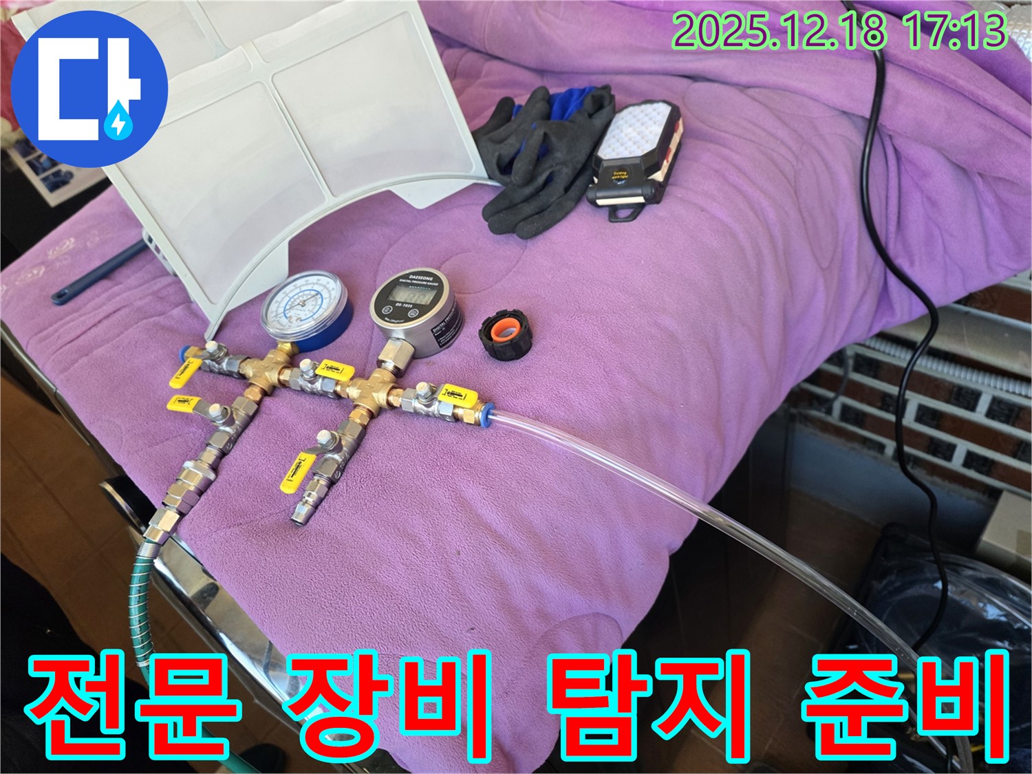 전문 장비를 이용한 누수 탐지 - 정확한 위치 파악으로 불필요한 공사를 줄입니다 - 준비된 전문가의 손길!