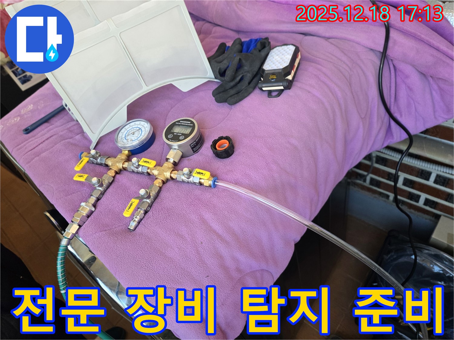 전문 장비를 이용한 누수 탐지 - 정확한 위치 파악으로 불필요한 공사를 줄입니다 - 준비된 전문가의 손길!