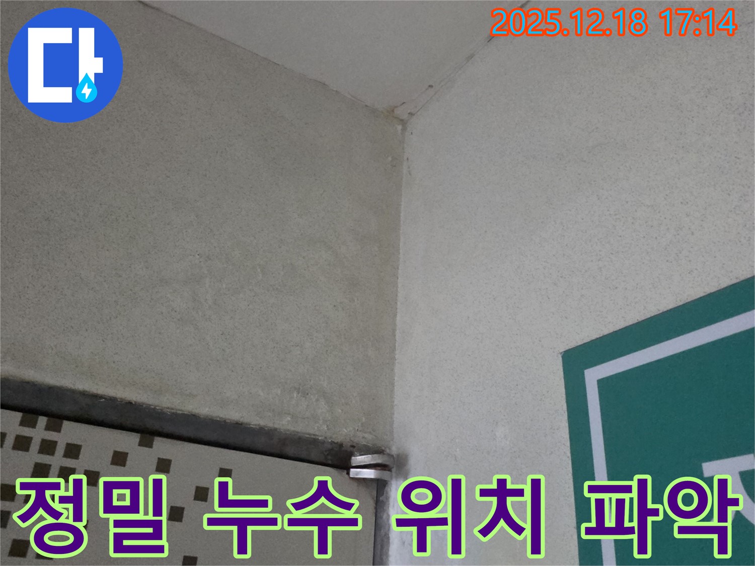 정밀 누수 위치 파악 - 최첨단 장비로 숨은 누수까지 - 시흥 누수