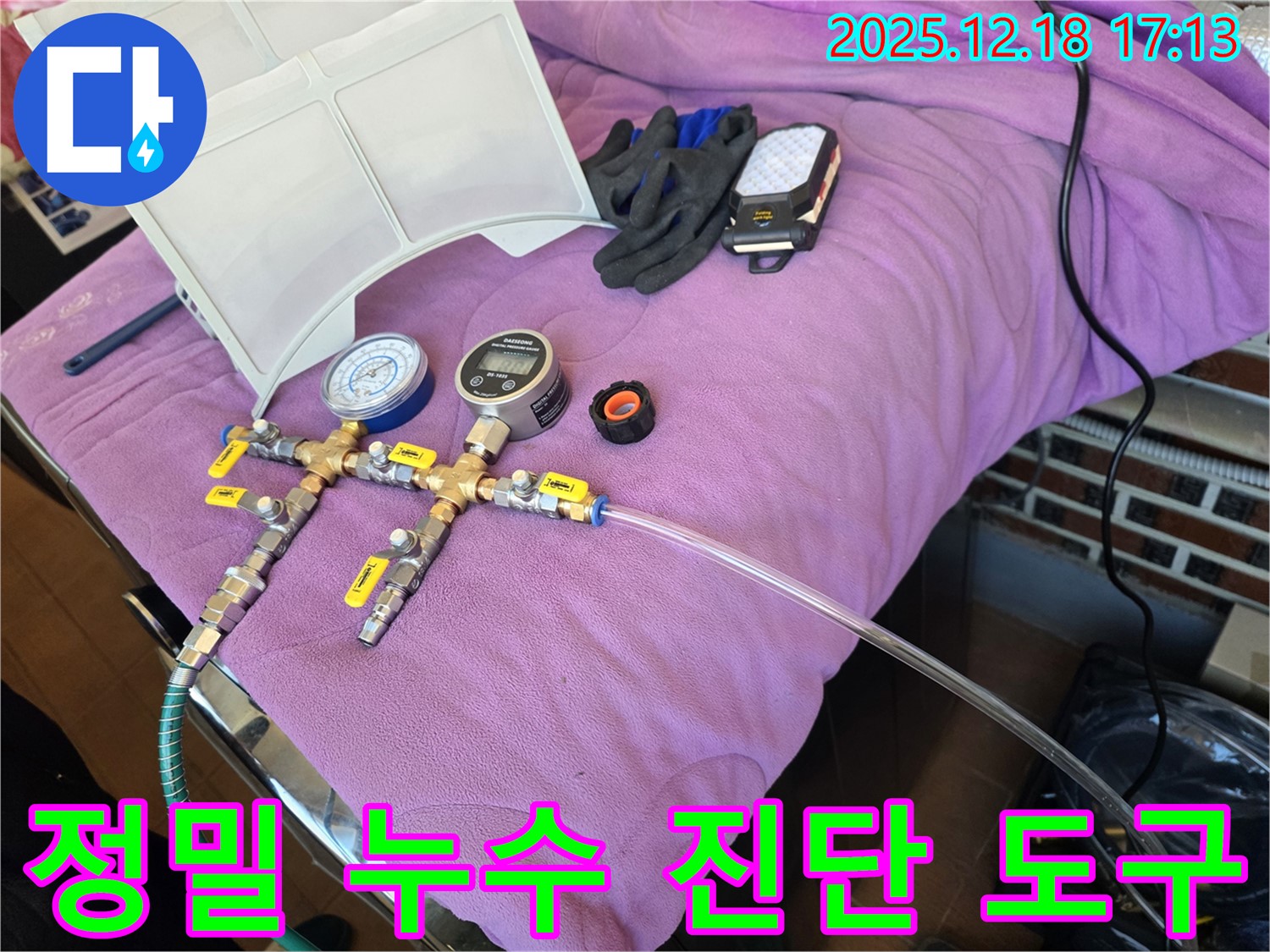 정밀 누수 진단을 위한 다양한 도구들 - 정확한 누수 위치 파악을 위해 필수적인 장비입니다.