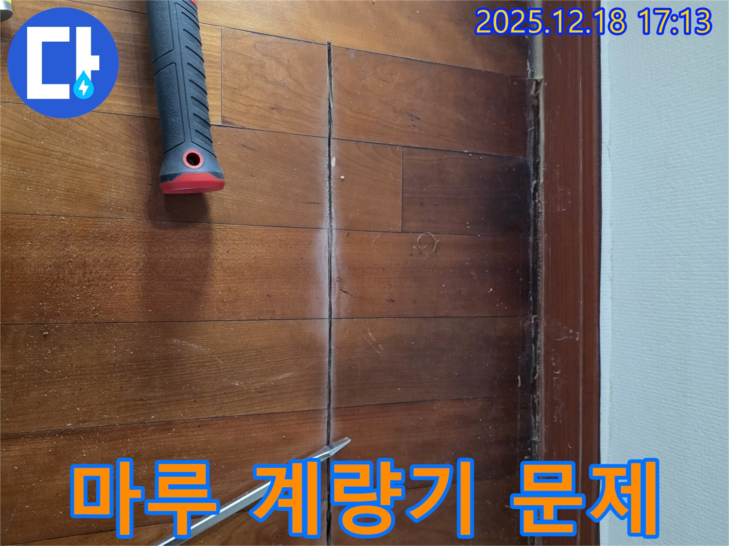 쩍 갈라진 마루 - 혹시 수도 계량기 문제?! 시흥 누수 전문