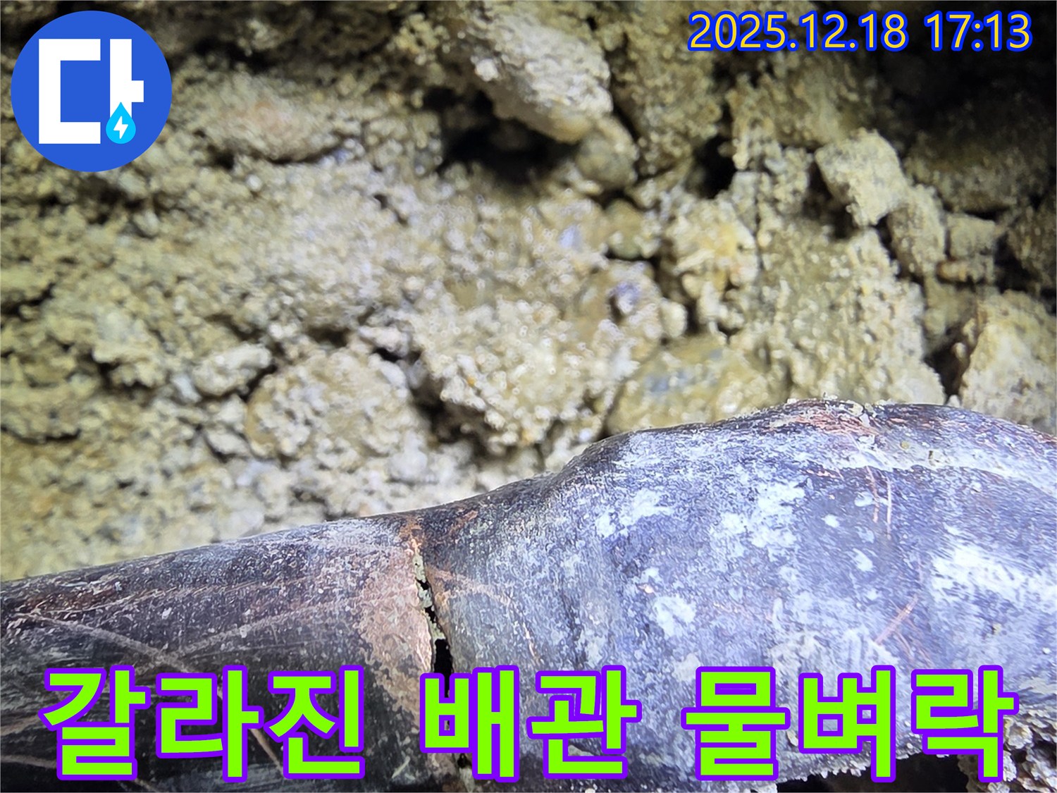 쩍 갈라진 배관 - 시흥 신천동 누수탐지 전문