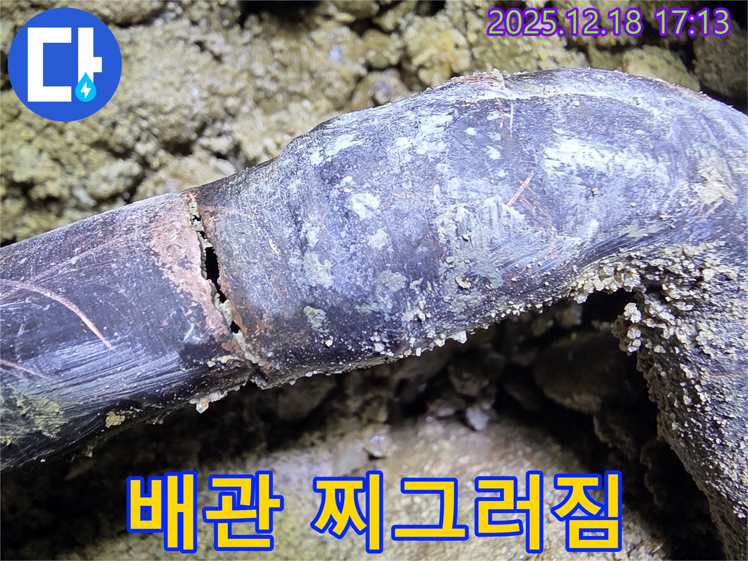 찌그러진 배관 - 누수 위험 증가 - 누수 해결 전문가가 책임지고 해결합니다.