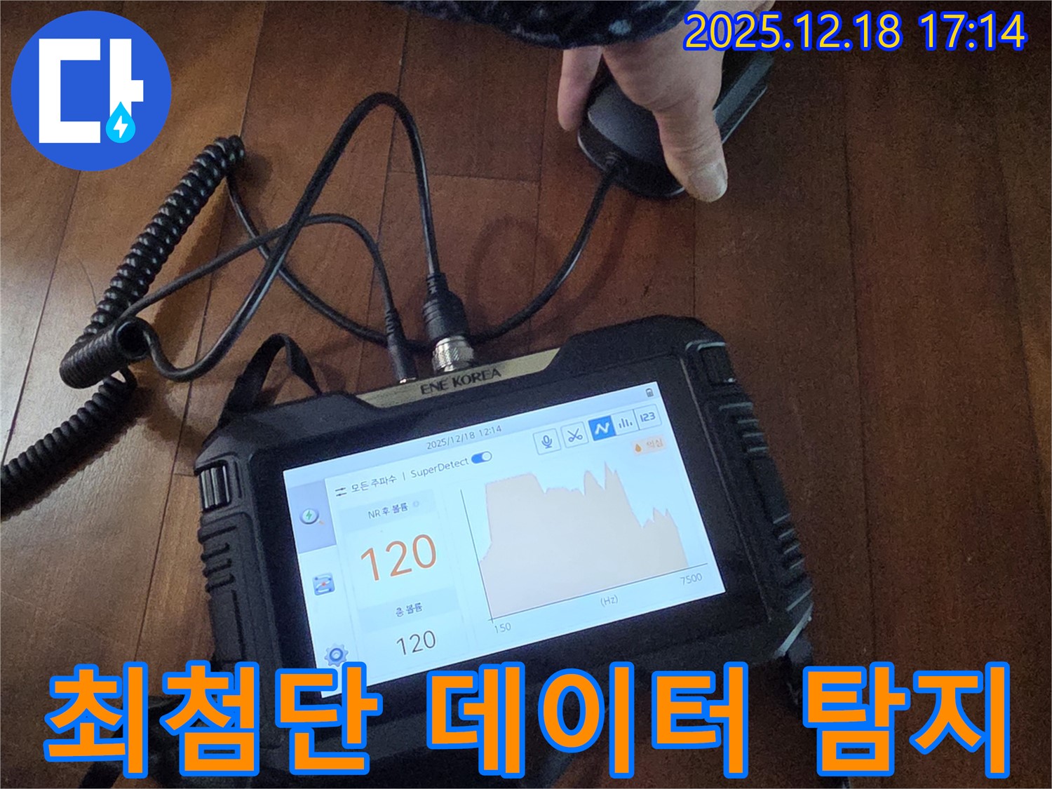 최첨단 장비로 누수 데이터를 분석하여 정확하게 탐지합니다 - 데이터 분석으로 오차를 줄입니다.