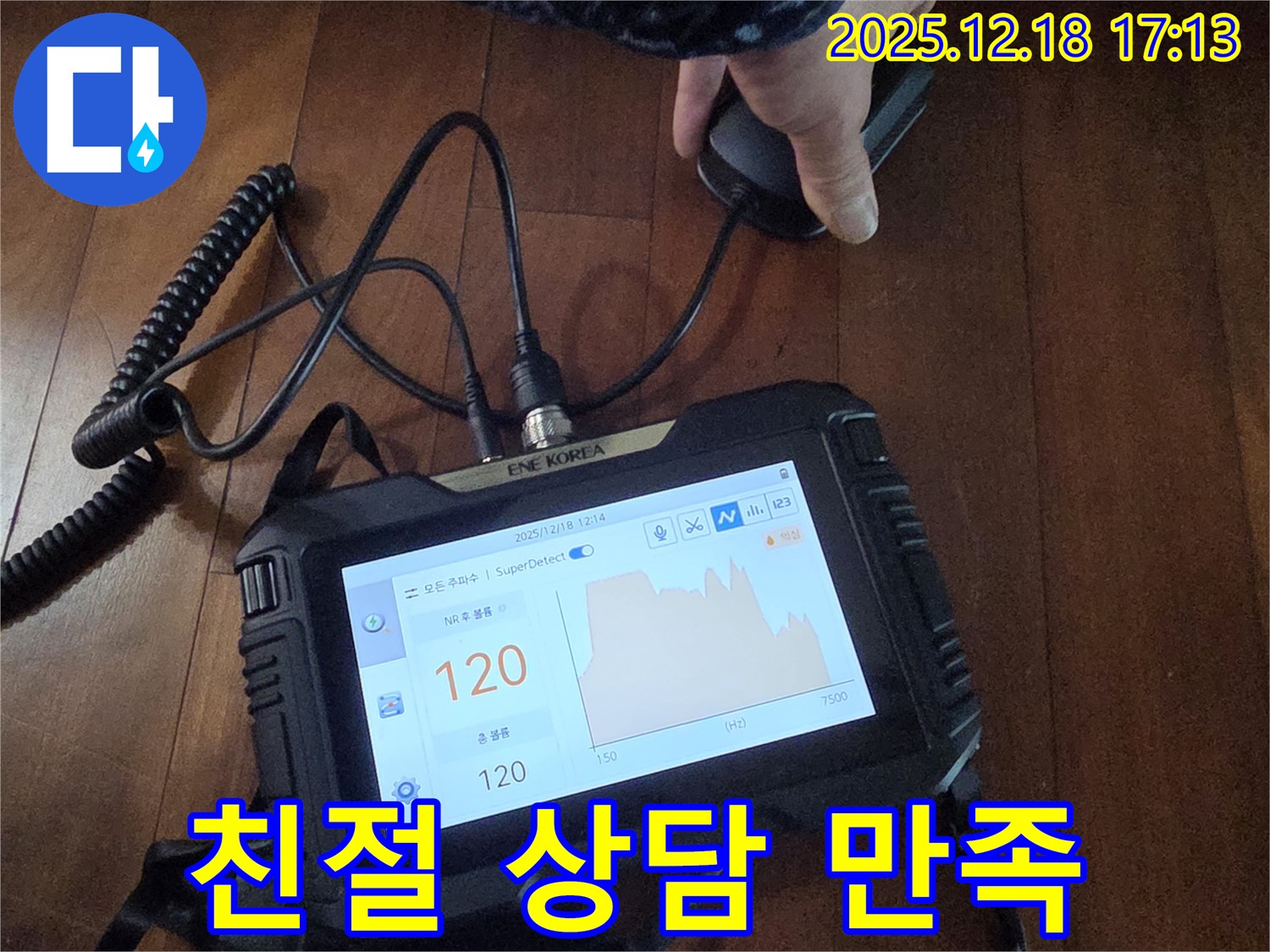 친절하고 꼼꼼한 상담으로 고객 만족도 UP - 경기 시흥시 누수