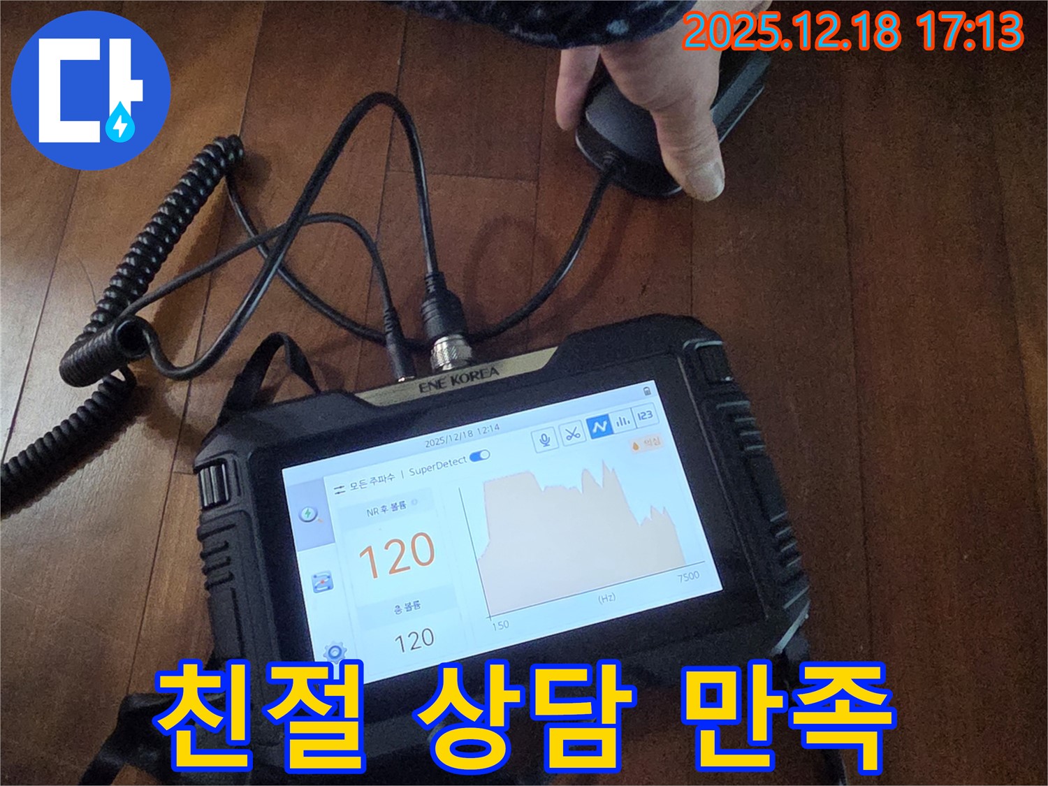 친절하고 꼼꼼한 상담으로 고객 만족도 UP - 경기 시흥시 누수